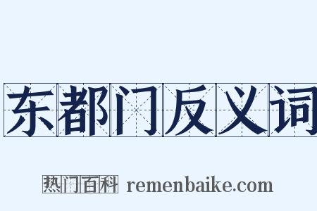 东都门反义词是什么意思的图片